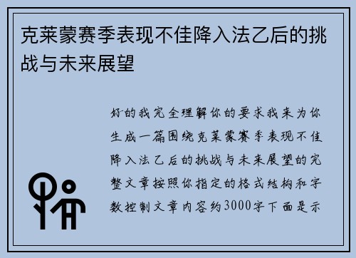 克莱蒙赛季表现不佳降入法乙后的挑战与未来展望