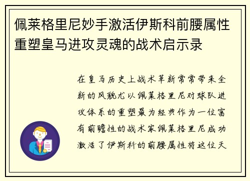 佩莱格里尼妙手激活伊斯科前腰属性重塑皇马进攻灵魂的战术启示录