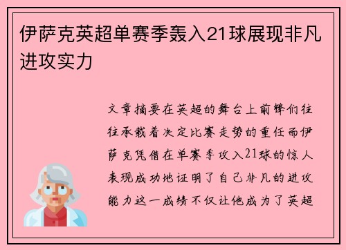 伊萨克英超单赛季轰入21球展现非凡进攻实力