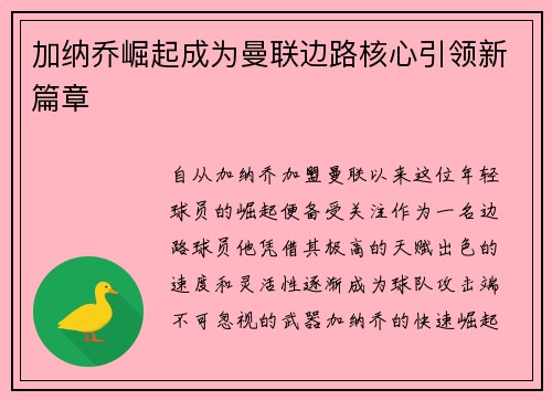 加纳乔崛起成为曼联边路核心引领新篇章