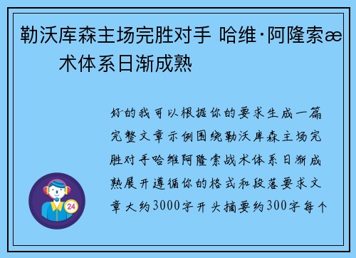 勒沃库森主场完胜对手 哈维·阿隆索战术体系日渐成熟