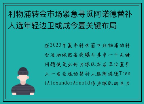 利物浦转会市场紧急寻觅阿诺德替补人选年轻边卫或成今夏关键布局