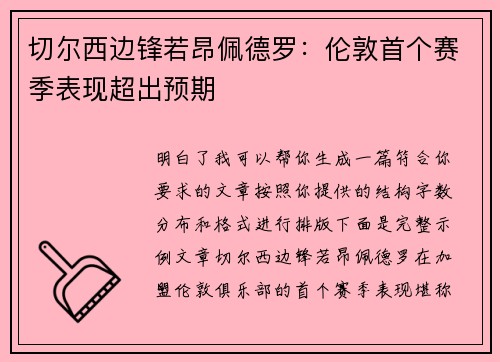 切尔西边锋若昂佩德罗：伦敦首个赛季表现超出预期