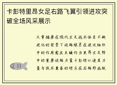 卡彭特里昂女足右路飞翼引领进攻突破全场风采展示