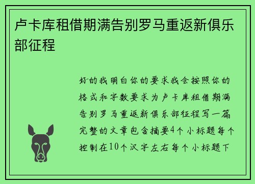 卢卡库租借期满告别罗马重返新俱乐部征程