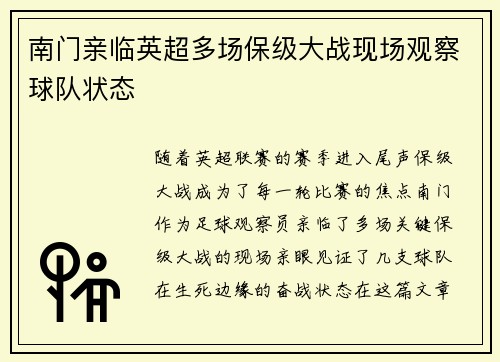 南门亲临英超多场保级大战现场观察球队状态