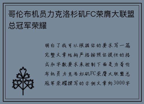 哥伦布机员力克洛杉矶FC荣膺大联盟总冠军荣耀