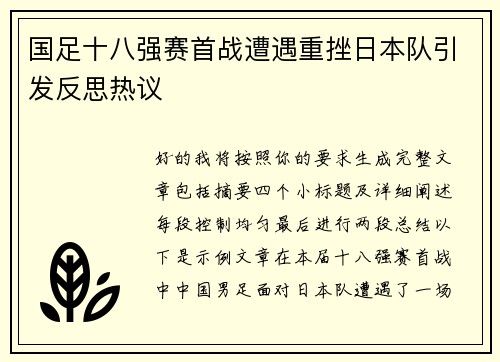 国足十八强赛首战遭遇重挫日本队引发反思热议