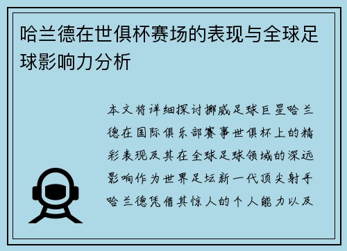 哈兰德在世俱杯赛场的表现与全球足球影响力分析