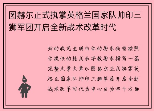 图赫尔正式执掌英格兰国家队帅印三狮军团开启全新战术改革时代