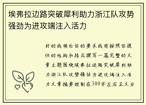 埃弗拉边路突破犀利助力浙江队攻势强劲为进攻端注入活力
