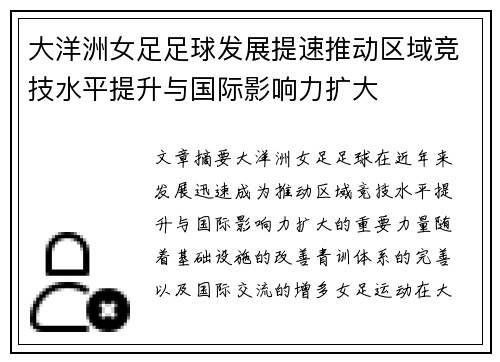 大洋洲女足足球发展提速推动区域竞技水平提升与国际影响力扩大