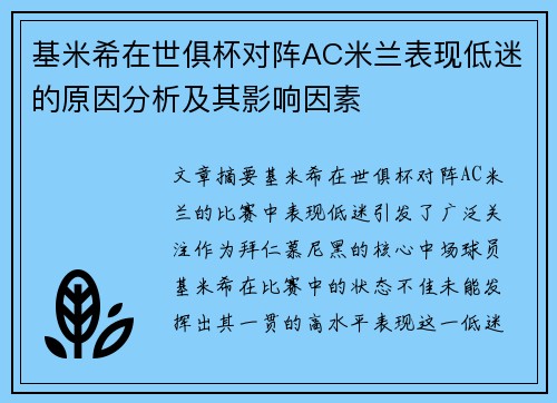 基米希在世俱杯对阵AC米兰表现低迷的原因分析及其影响因素