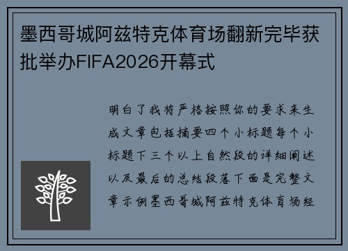 墨西哥城阿兹特克体育场翻新完毕获批举办FIFA2026开幕式