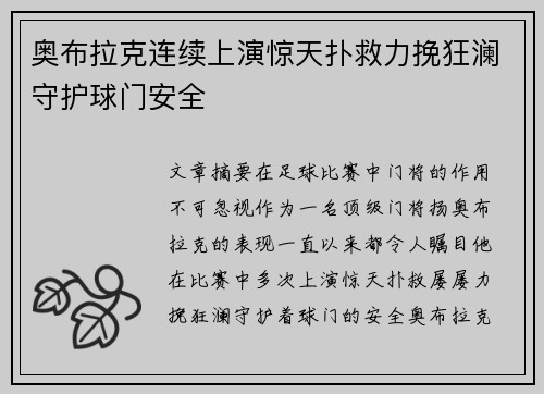 奥布拉克连续上演惊天扑救力挽狂澜守护球门安全