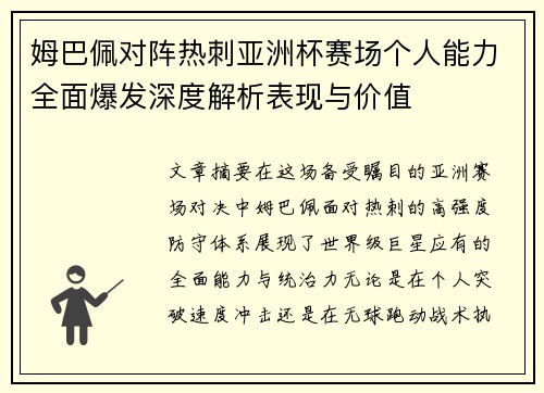 姆巴佩对阵热刺亚洲杯赛场个人能力全面爆发深度解析表现与价值