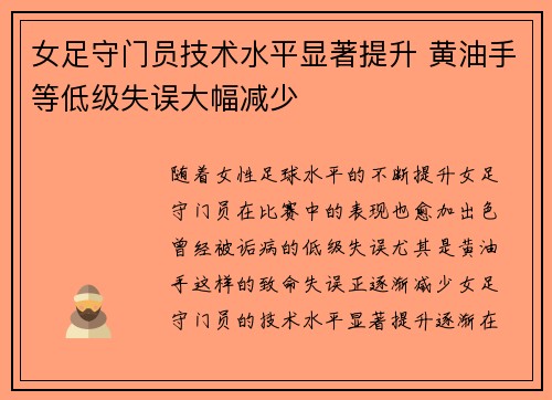女足守门员技术水平显著提升 黄油手等低级失误大幅减少