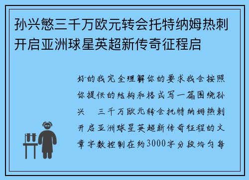 孙兴慜三千万欧元转会托特纳姆热刺开启亚洲球星英超新传奇征程启
