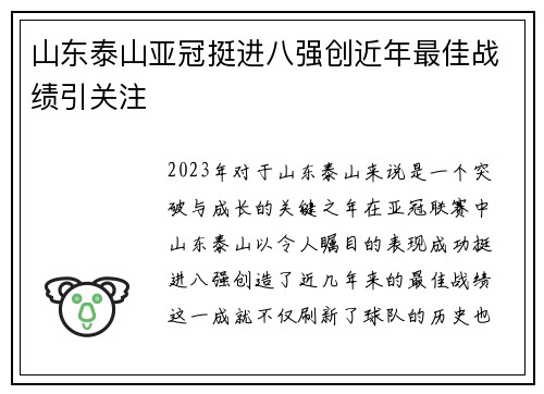 山东泰山亚冠挺进八强创近年最佳战绩引关注