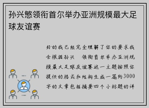 孙兴慜领衔首尔举办亚洲规模最大足球友谊赛