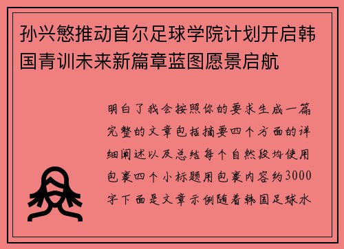 孙兴慜推动首尔足球学院计划开启韩国青训未来新篇章蓝图愿景启航