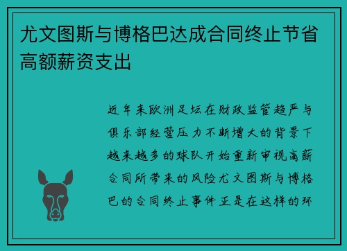 尤文图斯与博格巴达成合同终止节省高额薪资支出