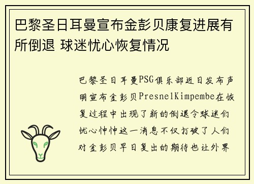 巴黎圣日耳曼宣布金彭贝康复进展有所倒退 球迷忧心恢复情况