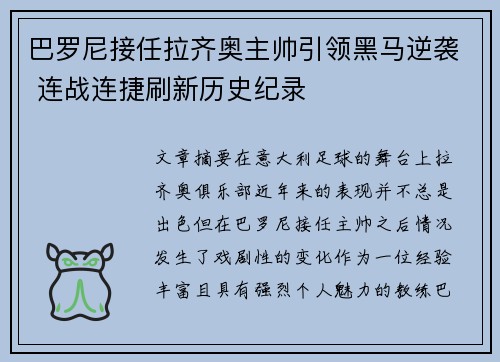 巴罗尼接任拉齐奥主帅引领黑马逆袭 连战连捷刷新历史纪录