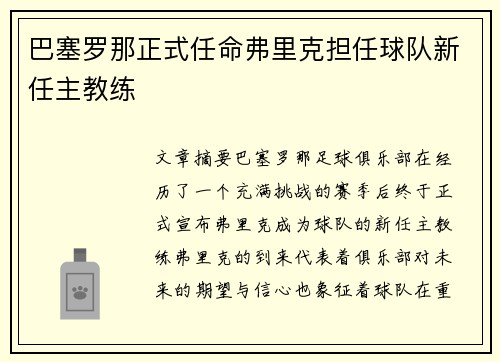 巴塞罗那正式任命弗里克担任球队新任主教练