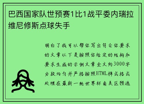 巴西国家队世预赛1比1战平委内瑞拉维尼修斯点球失手