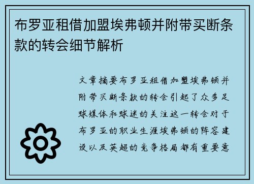 布罗亚租借加盟埃弗顿并附带买断条款的转会细节解析