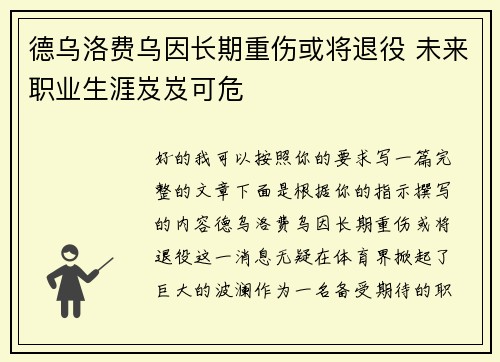 德乌洛费乌因长期重伤或将退役 未来职业生涯岌岌可危