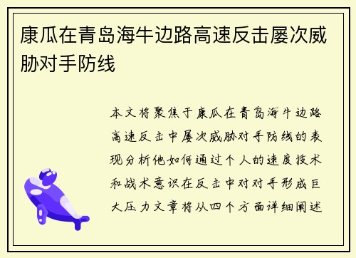 康瓜在青岛海牛边路高速反击屡次威胁对手防线