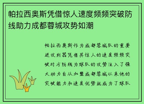 帕拉西奥斯凭借惊人速度频频突破防线助力成都蓉城攻势如潮
