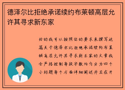 德泽尔比拒绝承诺续约布莱顿高层允许其寻求新东家