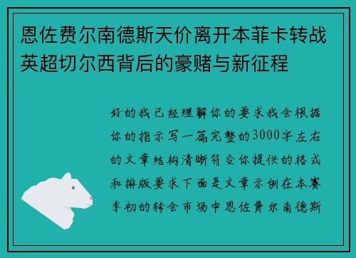 恩佐费尔南德斯天价离开本菲卡转战英超切尔西背后的豪赌与新征程