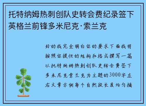 托特纳姆热刺创队史转会费纪录签下英格兰前锋多米尼克·索兰克