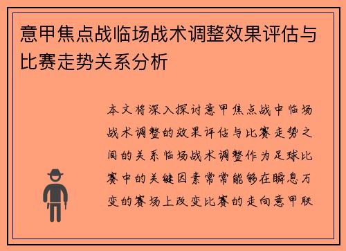 意甲焦点战临场战术调整效果评估与比赛走势关系分析
