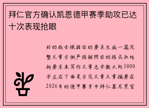 拜仁官方确认凯恩德甲赛季助攻已达十次表现抢眼