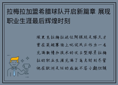 拉梅拉加盟希腊球队开启新篇章 展现职业生涯最后辉煌时刻