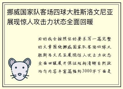 挪威国家队客场四球大胜斯洛文尼亚展现惊人攻击力状态全面回暖