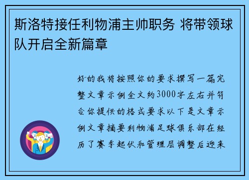 斯洛特接任利物浦主帅职务 将带领球队开启全新篇章