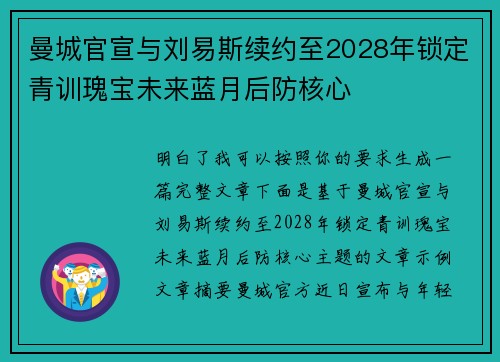曼城官宣与刘易斯续约至2028年锁定青训瑰宝未来蓝月后防核心