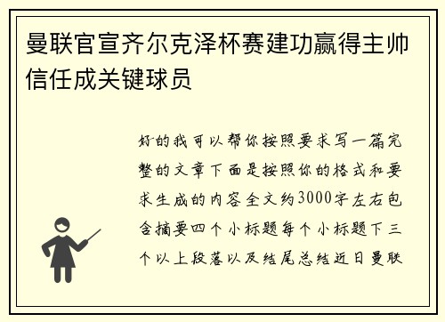 曼联官宣齐尔克泽杯赛建功赢得主帅信任成关键球员