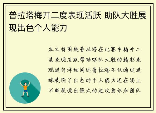 普拉塔梅开二度表现活跃 助队大胜展现出色个人能力