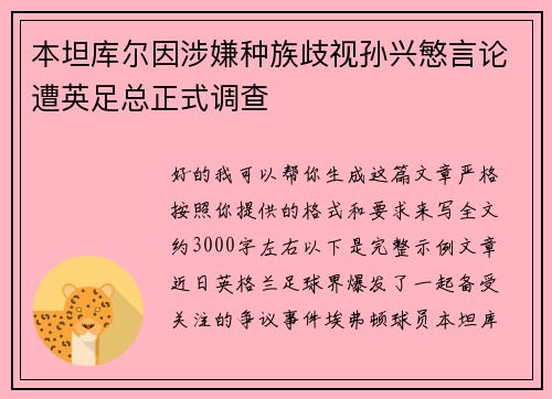本坦库尔因涉嫌种族歧视孙兴慜言论遭英足总正式调查
