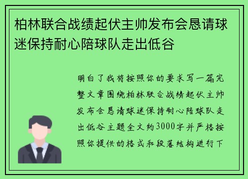柏林联合战绩起伏主帅发布会恳请球迷保持耐心陪球队走出低谷