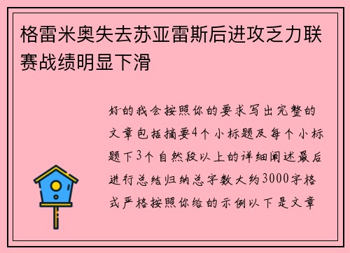 格雷米奥失去苏亚雷斯后进攻乏力联赛战绩明显下滑
