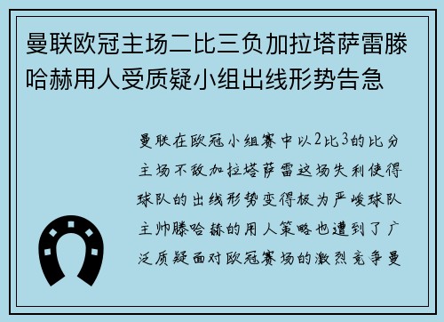 曼联欧冠主场二比三负加拉塔萨雷滕哈赫用人受质疑小组出线形势告急