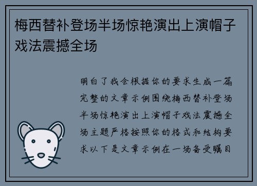 梅西替补登场半场惊艳演出上演帽子戏法震撼全场